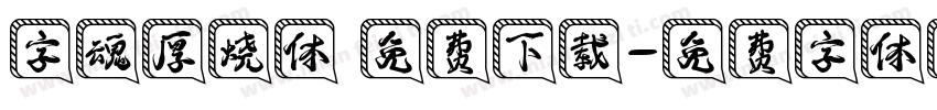 字魂厚烧体 免费下载字体转换
